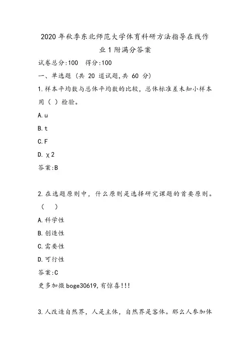 2020年秋季东北师范大学体育科研方法指导在线作业1附满分答案