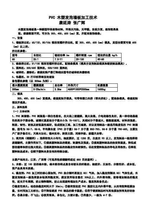 PVC木塑发泡墙板加工技术