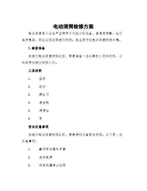 电动滚筒检修方案