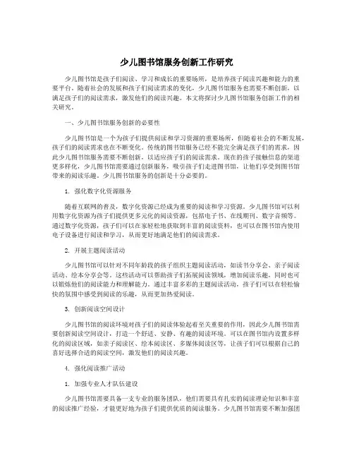少儿图书馆服务创新工作研究