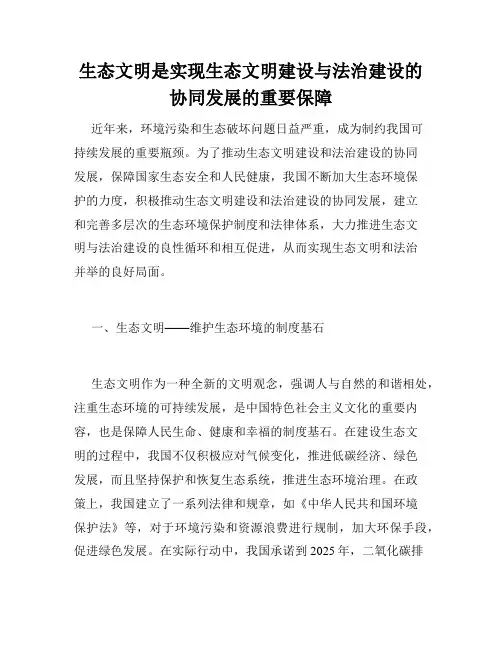 生态文明是实现生态文明建设与法治建设的协同发展的重要保障