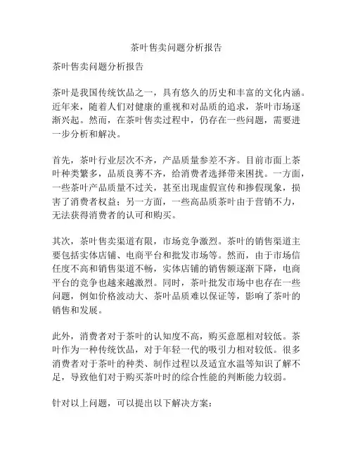茶叶售卖问题分析报告