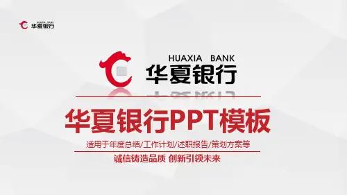 红色华夏银行工作总结金融理财投资分析计划总结汇报通用PPT模板