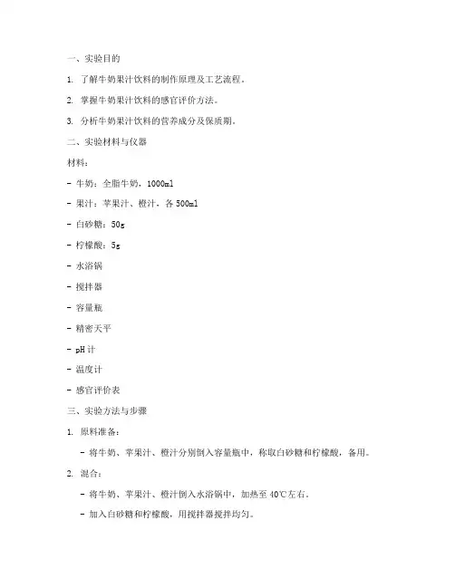 牛奶果汁饮料实验报告