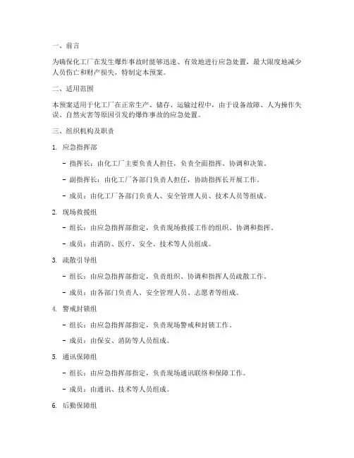 化工厂爆炸应急预案
