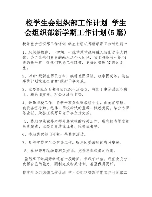 校学生会组织部工作计划 学生会组织部新学期工作计划(5篇)