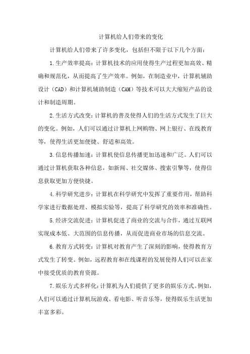 计算机给人们带来的变化