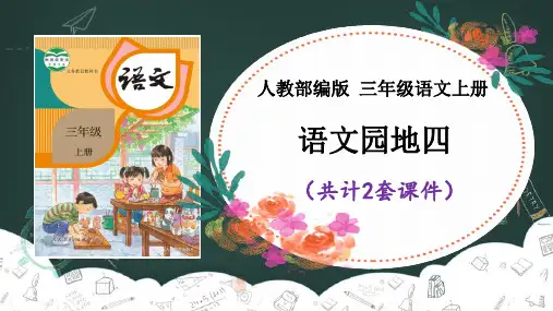 【部编版语文三年级上册】语文园地四 课件PPT(2套)