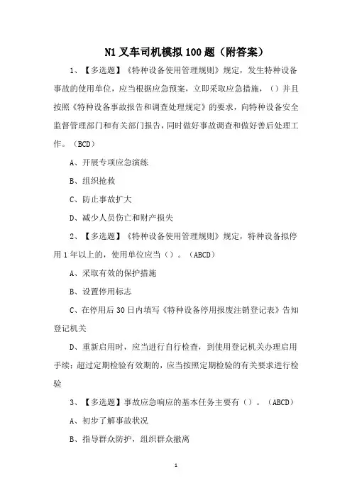 N1叉车司机模拟100题(附答案)