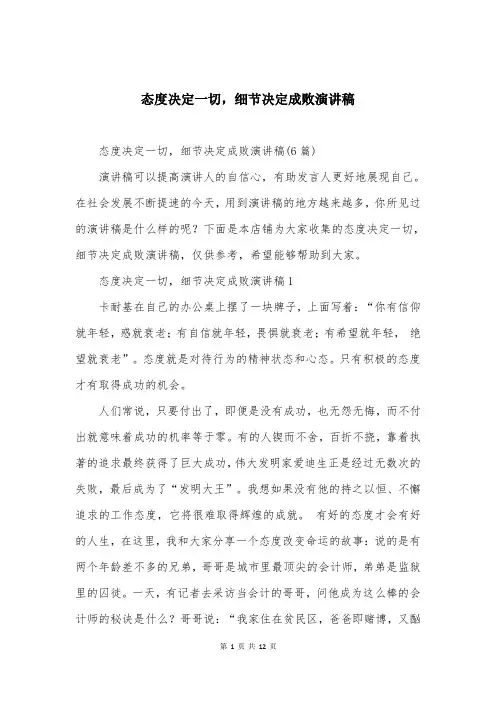 态度决定一切，细节决定成败演讲稿大全（最新版）