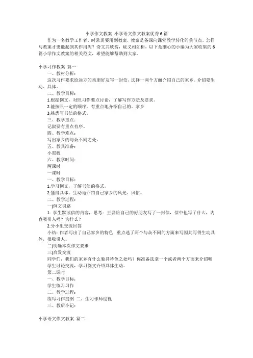 小学作文教案 小学语文作文教案优秀6篇