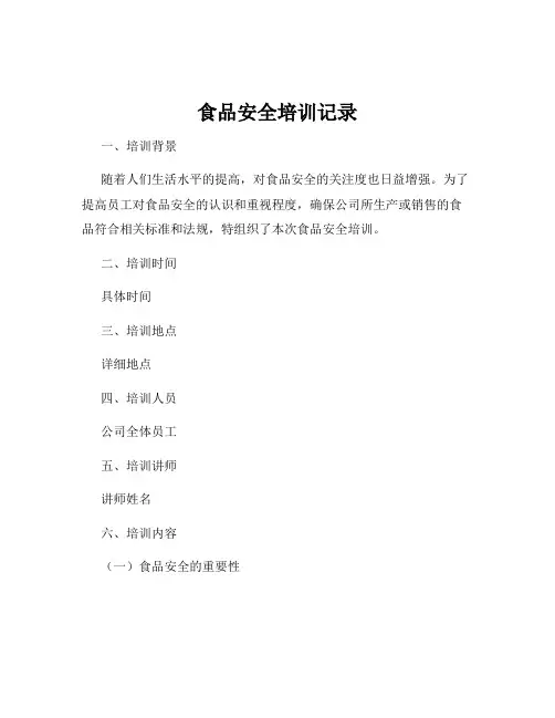 食品安全培训记录