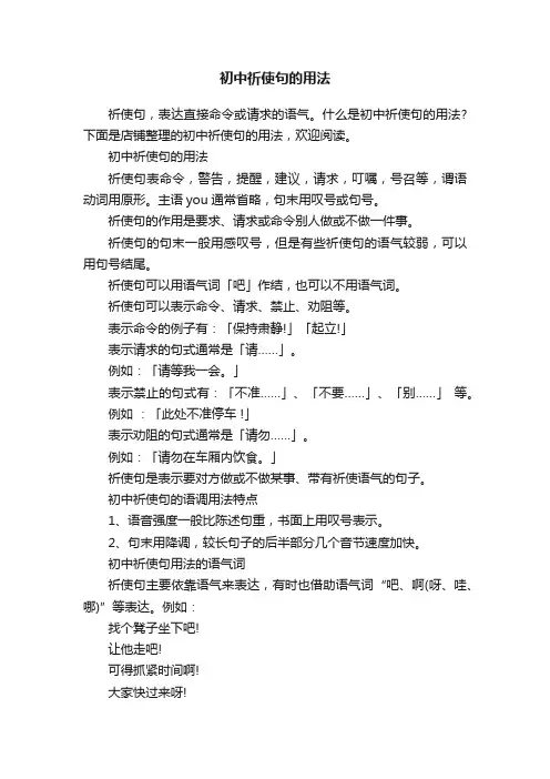 初中祈使句的用法