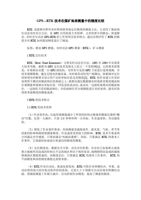 GPS—RTK技术在煤矿地表测量中的精度比较