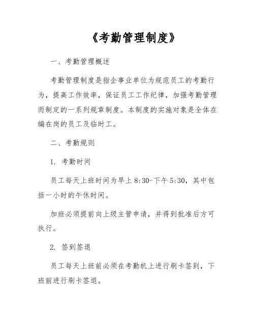 《考勤管理制度》