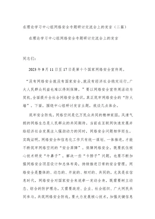 在理论学习中心组网络安全专题研讨交流会上的发言(二篇)