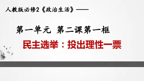 人教版高中政治必修二2.1 民主选举：投出理性一票(共30张PPT)