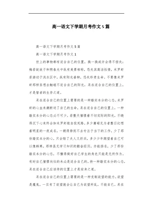 高一语文下学期月考作文5篇