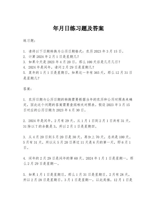 年月日练习题及答案