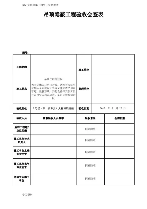 吊顶隐蔽工程验收会签表