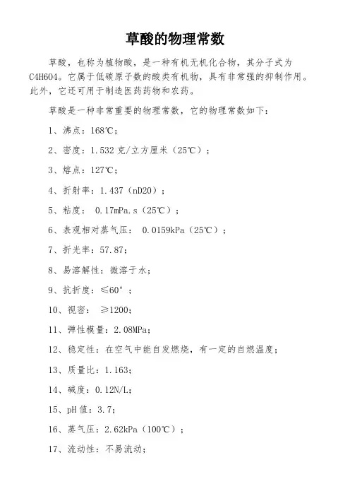 草酸的物理常数