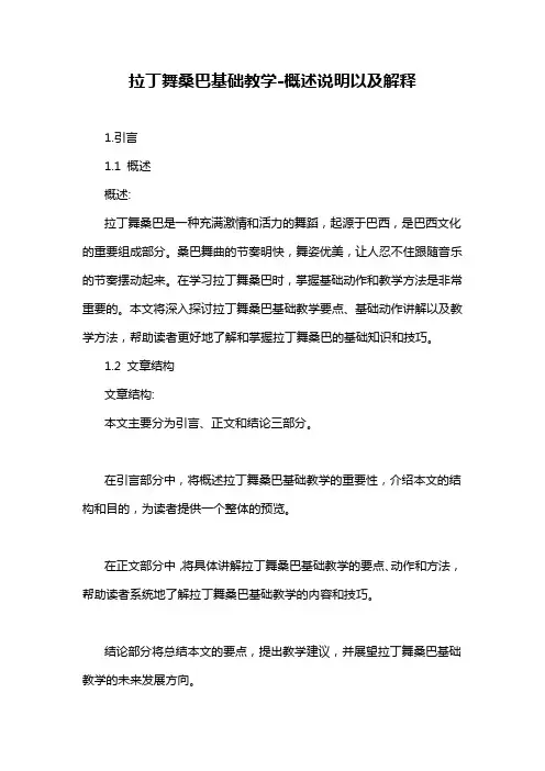 拉丁舞桑巴基础教学-定义说明解析