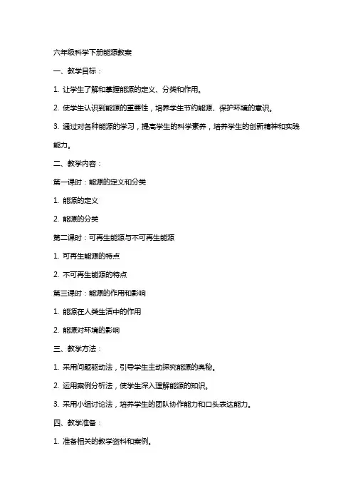 六年级科学下册能源教案