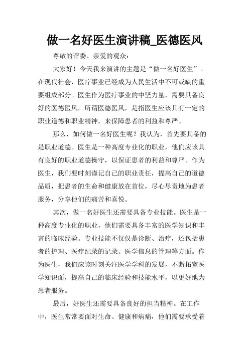 做一名好医生演讲稿_医德医风
