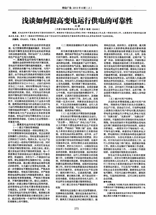 浅谈如何提高变电运行供电的可靠性