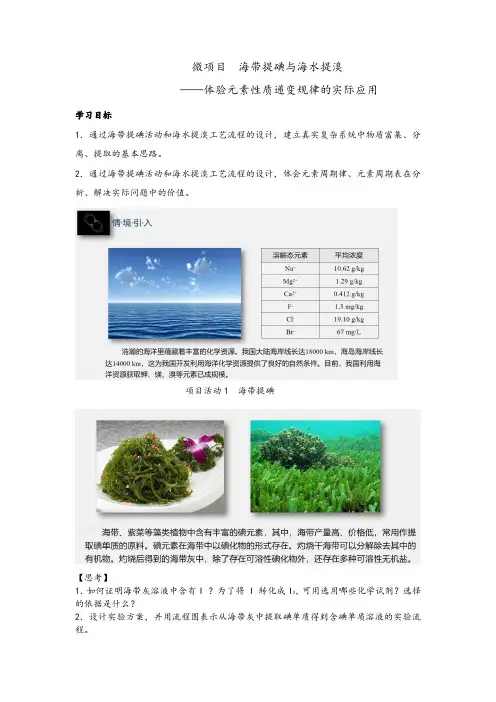 第1章微项目海带提碘与海水提溴体验元素性质递变规律的实际应用讲义高一下学期化学