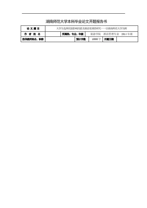 大学生选择民宿影响因素及满意度调查研究——以湖南师范大学为例