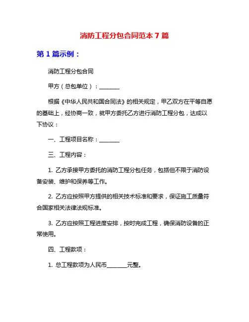 消防工程分包合同范本7篇