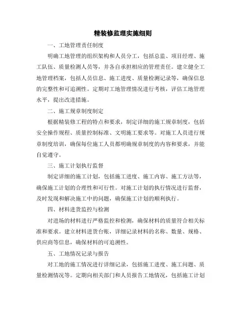 精装修监理实施细则