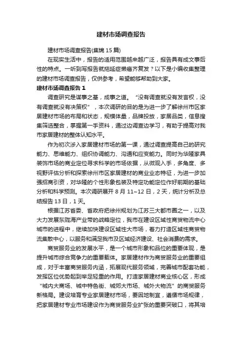 建材市场调查报告（集锦15篇）