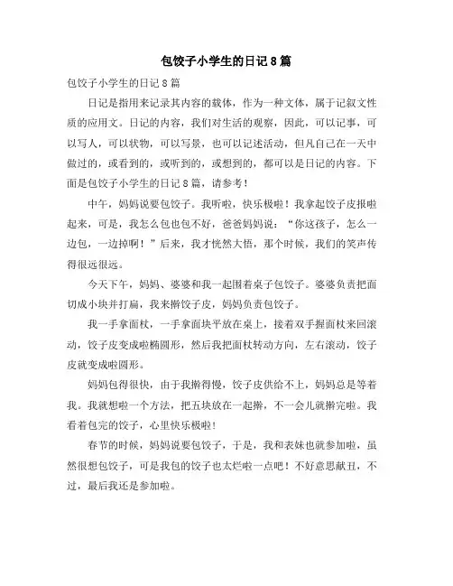 包饺子小学生的日记8篇