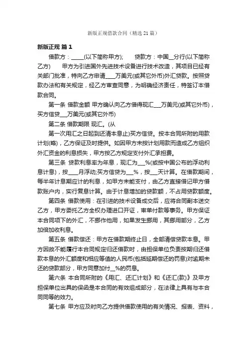 新版正规借款合同（精选21篇）