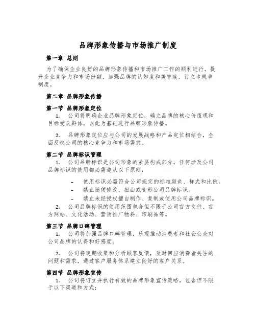 品牌形象传播与市场推广制度