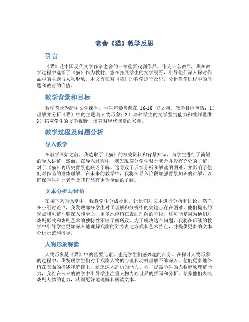 老舍《猫》教学反思