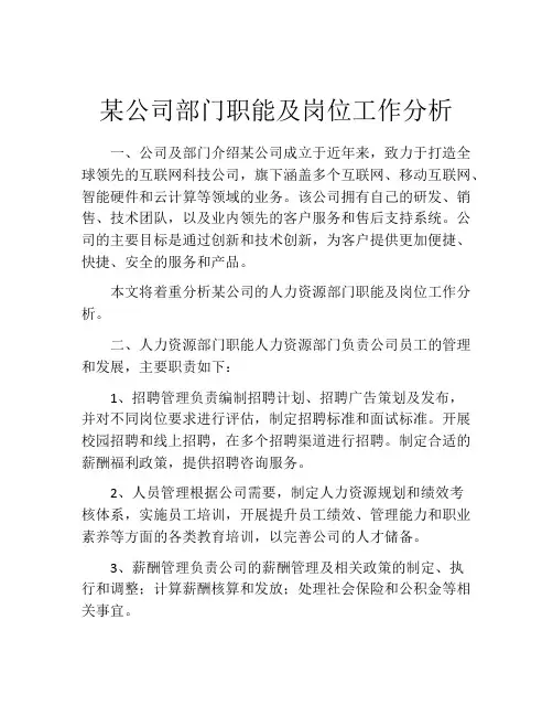 某公司部门职能及岗位工作分析