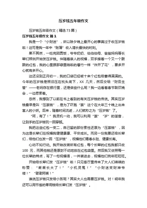 压岁钱五年级作文（精选73篇）