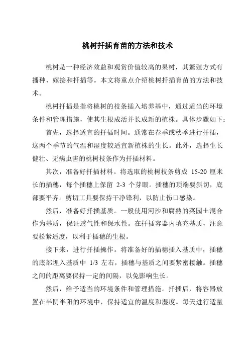 桃树扦插育苗的方法和技术