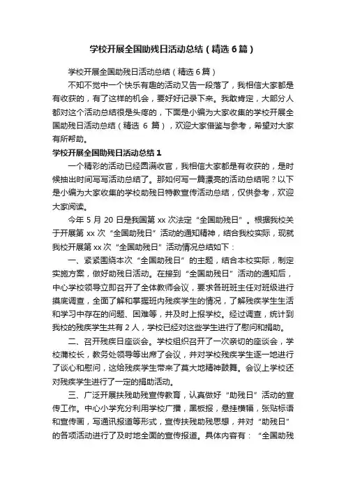 学校开展全国助残日活动总结（精选6篇）