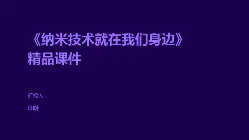 《纳米技术就在我们身边》精品课件