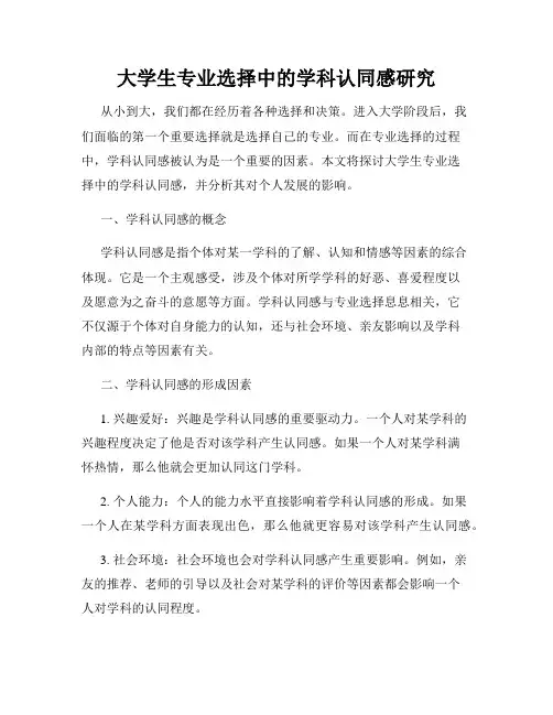 大学生专业选择中的学科认同感研究