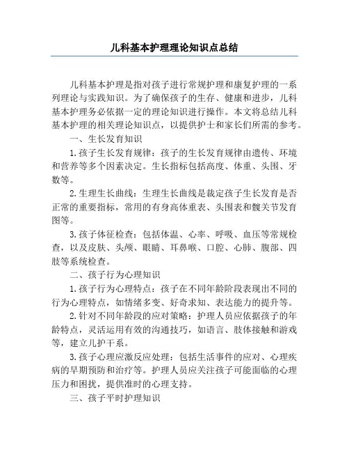 儿科基本护理理论知识点总结