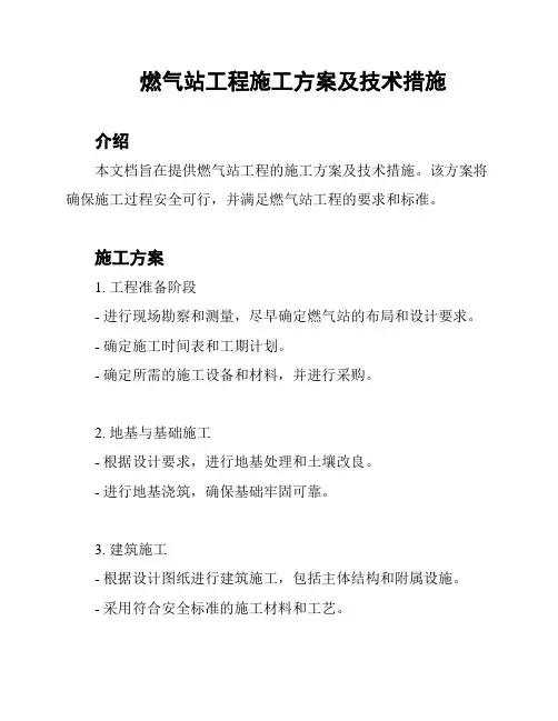 燃气站工程施工方案及技术措施