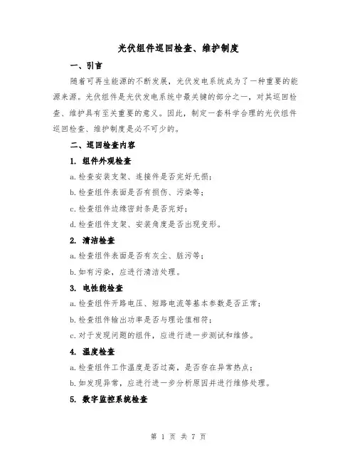 光伏组件巡回检查、维护制度（四篇）