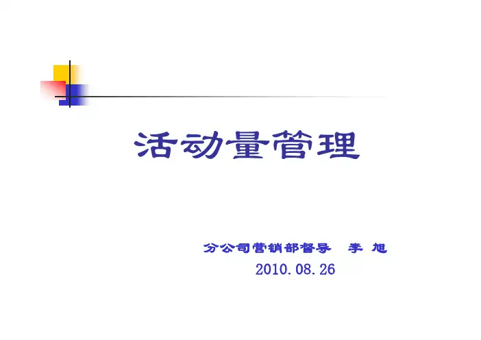 活动量管理(专题)