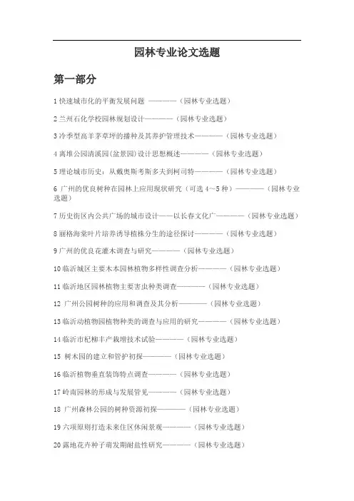 园林专业毕业论文选题(题目)