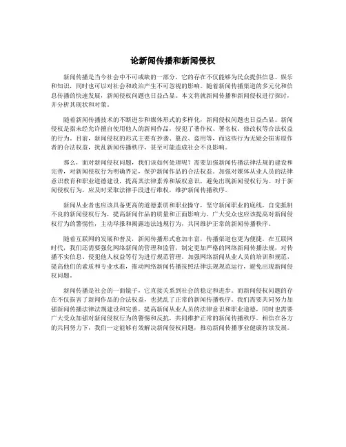 论新闻传播和新闻侵权